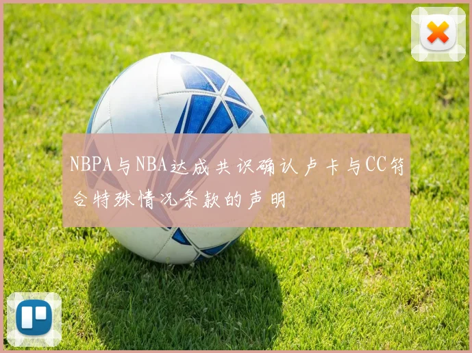 NBPA与NBA达成共识确认卢卡与CC符合特殊情况条款的声明