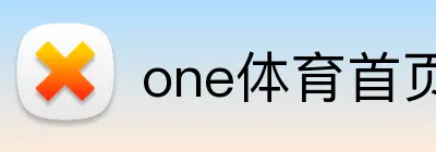 one体育首页 logo