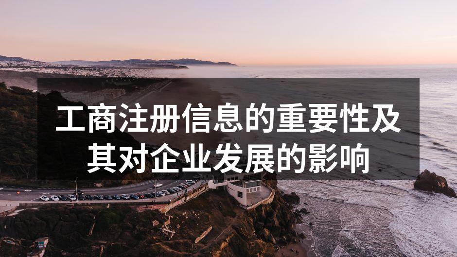 工商注册信息的重要性及其对企业发展的影响