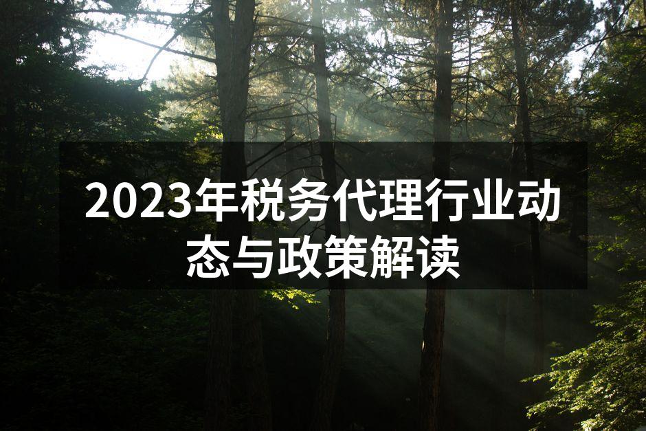 2023年税务代理行业动态与政策解读