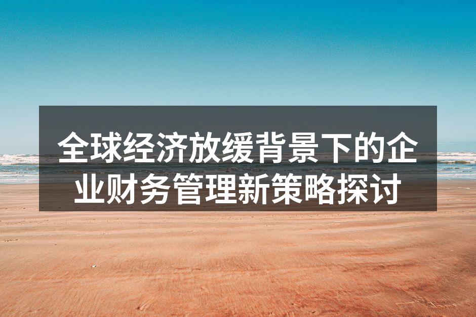 企业财务管理策略示意图
